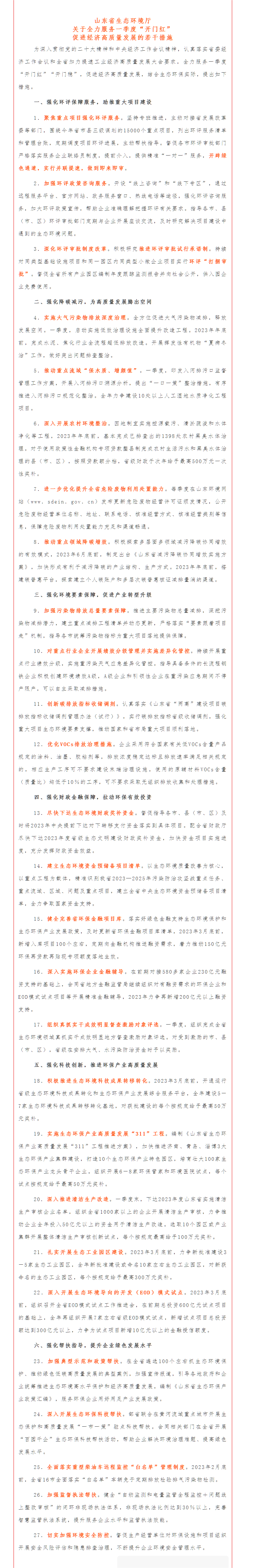 1676513829665025.png 政策速遞 ▏《山東省生態(tài)環(huán)境廳關(guān)于全力服務(wù)一季度“開(kāi)門(mén)紅”促進(jìn)經(jīng)濟(jì)高質(zhì)量發(fā)展的若干措施》.png
